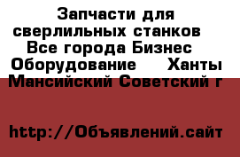 Запчасти для сверлильных станков. - Все города Бизнес » Оборудование   . Ханты-Мансийский,Советский г.